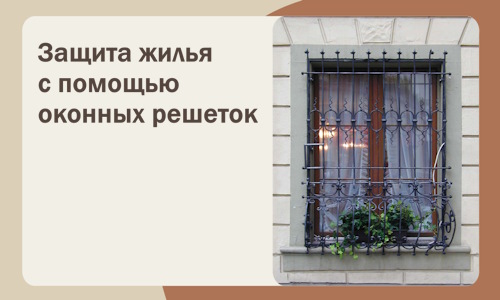 Защита жилья с помощью оконных решеток в Сорочинске